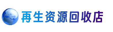 万宁资源回收站