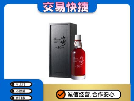 万宁洋酒回收山崎50年.jpg